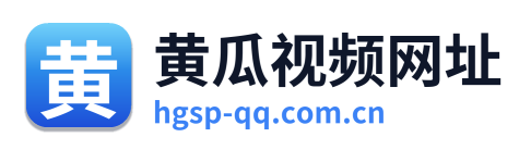 黄瓜视频网址